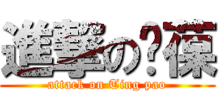 進撃の婷葆 (attack on Ting pao)