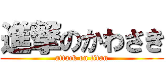 進撃のかわさき (attack on titan)