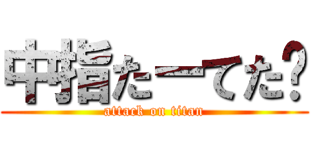 中指たーてた❤ (attack on titan)