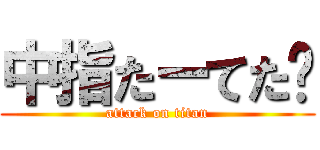中指たーてた❤ (attack on titan)