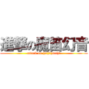 進撃の魔笛幻音 (attack on (ni)呵(mei)呵)