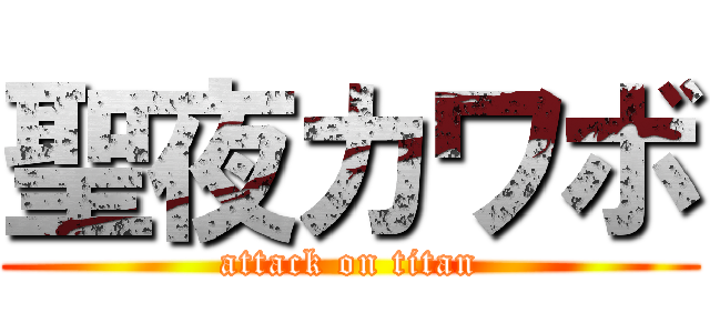 聖夜カワボ (attack on titan)