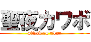 聖夜カワボ (attack on titan)