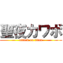 聖夜カワボ (attack on titan)