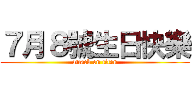７月８號生日快樂 (attack on titan)