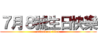 ７月８號生日快樂 (attack on titan)