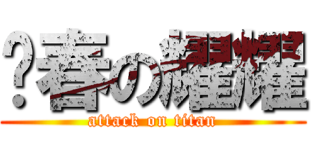 发春の耀耀 (attack on titan)