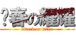 发春の耀耀 (attack on titan)