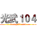 光武１０４ (Guang Wu 104)