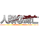 人類＠滅亡 (attack on titan)