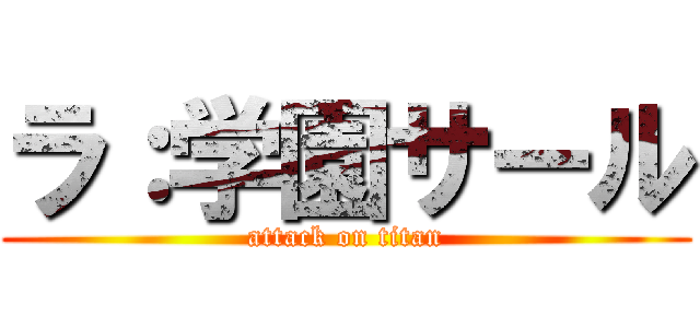 ラ：学園サール (attack on titan)