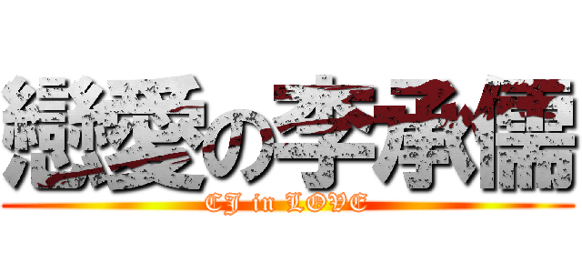 戀愛の李承儒 (CJ in LOVE)