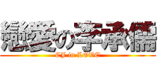 戀愛の李承儒 (CJ in LOVE)