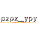 ｐｚｐｚ＿ｙｐｙ ()