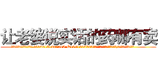 让老婆说实话的药哪有卖 (让老婆说实话的药哪有卖【电.话156x1318x7580-Q1991936399鑫宏药业】我们做的是长期生意,靠的是老客户长期支持
参考消息网2月20日报道 韩媒称，“剩女多、离婚率高的城市，房价一定会上涨。”这是中国经济学家金岩石2016年12月参加在上海举行的房地产相关论坛时说的话。
)