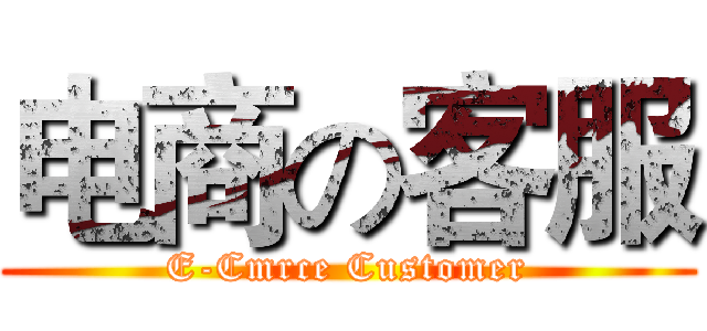 电商の客服 (E-Cmrce Customer)