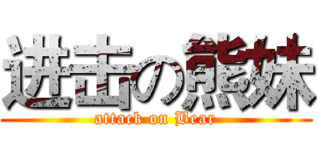 进击の熊妹 (attack on Bear)