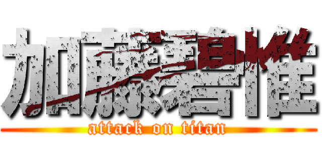 加藤碧惟 (attack on titan)