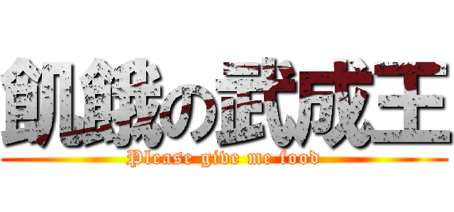 飢餓の武成王 (Please give me food)