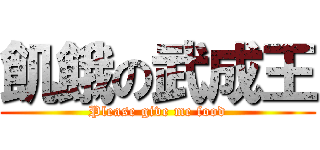 飢餓の武成王 (Please give me food)