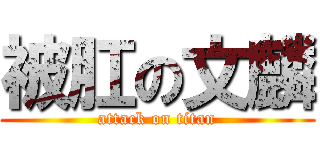 被肛の文麟 (attack on titan)