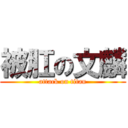 被肛の文麟 (attack on titan)