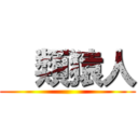   類猿人 ()