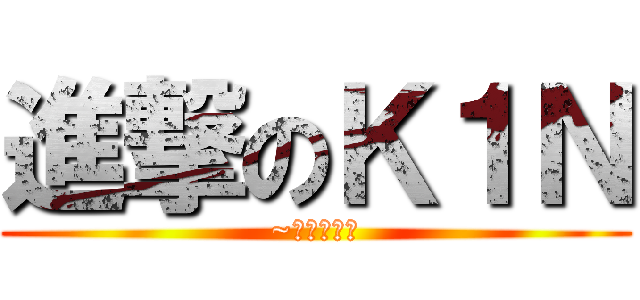 進撃のＫ１Ｎ (~体育祭編～)