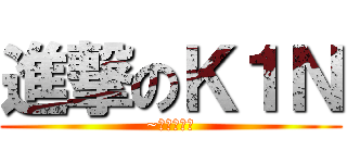 進撃のＫ１Ｎ (~体育祭編～)