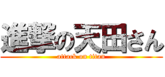 進撃の天田さん (attack on titan)