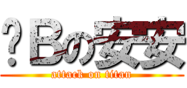 傻Ｂの安安 (attack on titan)