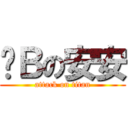 傻Ｂの安安 (attack on titan)