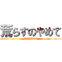 荒らすのやめて (MAJIDE)