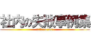 社内の失敗事例集 (failure case)