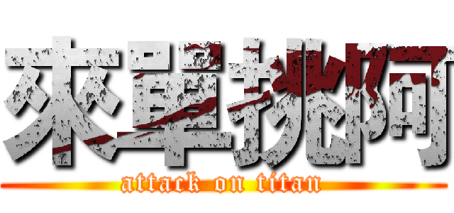 來單挑阿 (attack on titan)