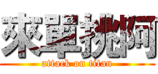 來單挑阿 (attack on titan)