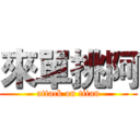來單挑阿 (attack on titan)