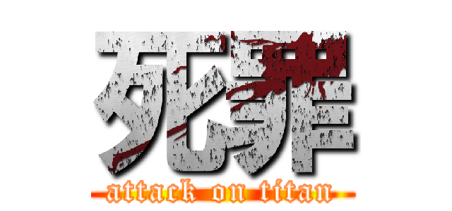 死罪 (attack on titan)