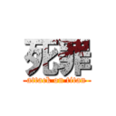 死罪 (attack on titan)