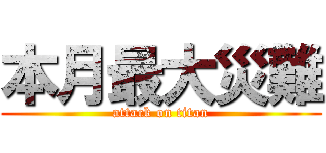 本月最大災難 (attack on titan)