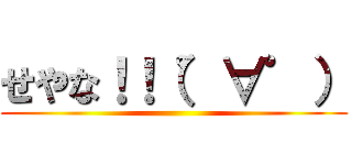 せやな！！（゜∀゜） ()