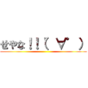 せやな！！（゜∀゜） ()