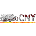 進撃のＣＮＹ (attack on CNY)
