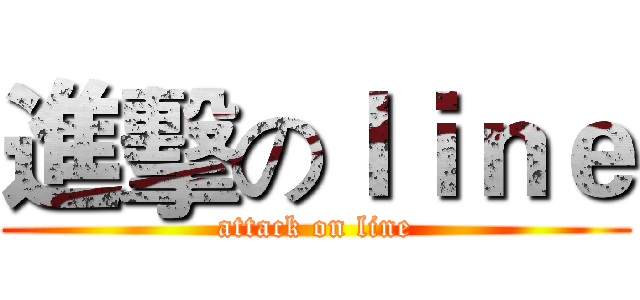 進擊のｌｉｎｅ (attack on line)