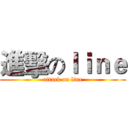 進擊のｌｉｎｅ (attack on line)