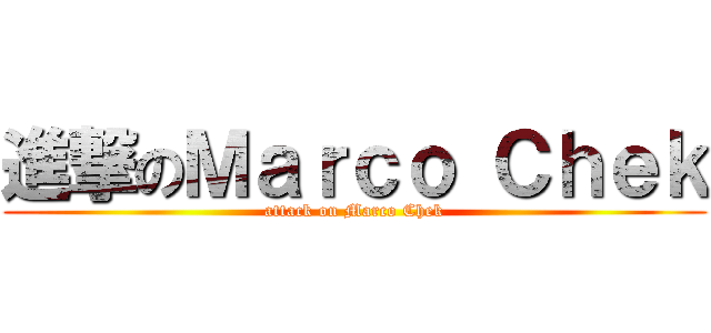 進撃のＭａｒｃｏ Ｃｈｅｋ (attack on Marco Chek)