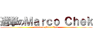 進撃のＭａｒｃｏ Ｃｈｅｋ (attack on Marco Chek)
