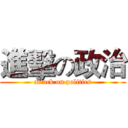 進擊の政治 (attack on politics)