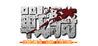 戰騎 (attack on titan)