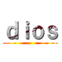 ｄｉｏｓ ()